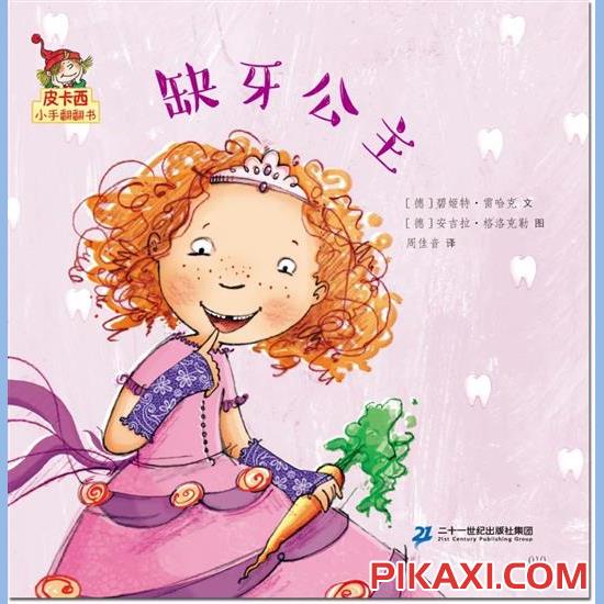 《缺牙公主》