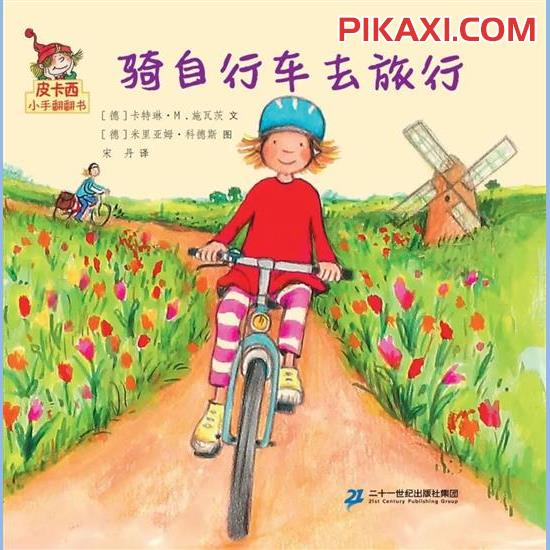 《骑自行车去旅行》