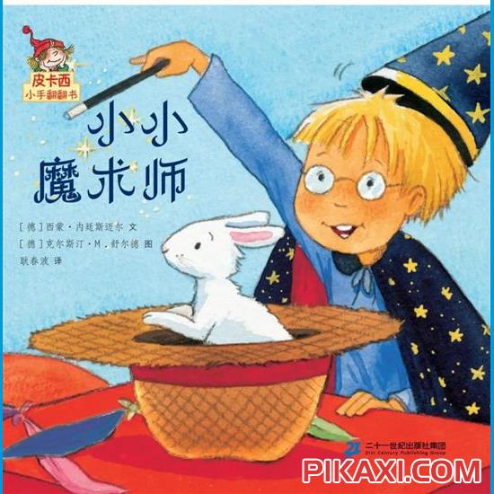 《小小魔术师》