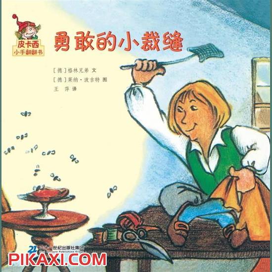 《勇敢的小裁缝》