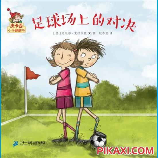 《足球场上的对决》