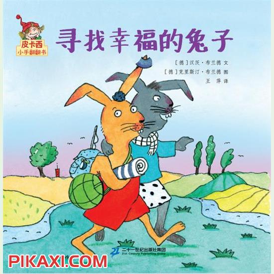 《寻找幸福的兔子》