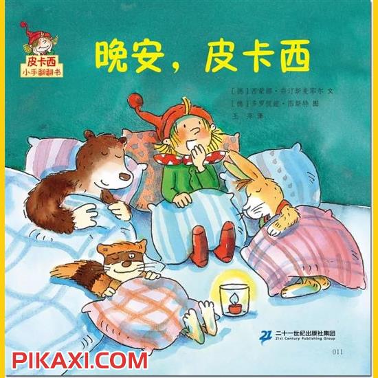 《晚安，皮卡西》