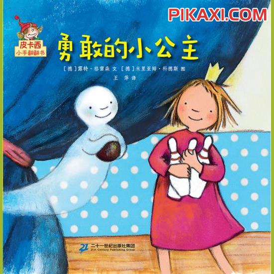 《勇敢的小公主》