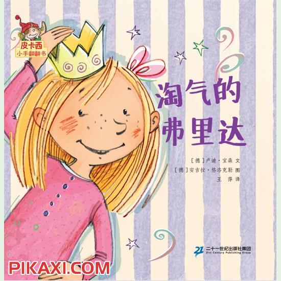 《淘气的弗里达》