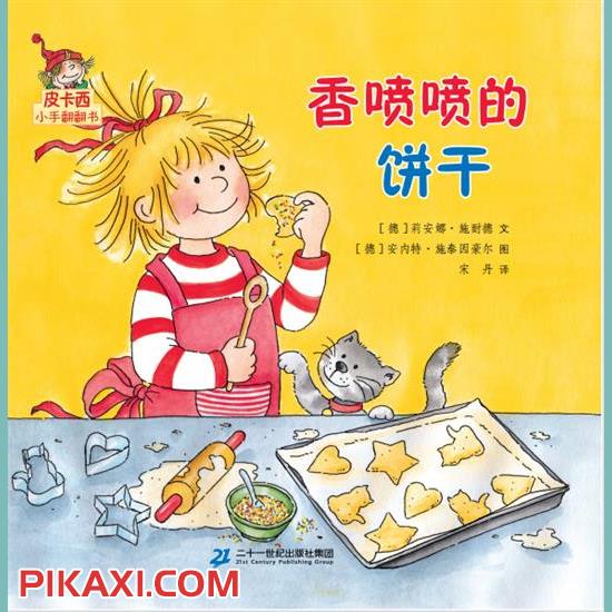 《香喷喷的饼干》