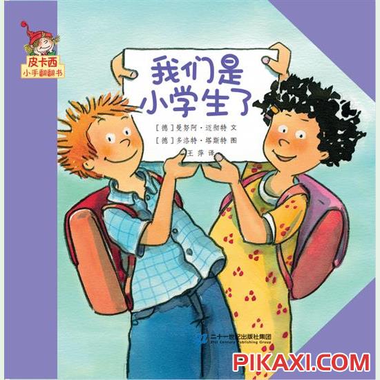 《我们是小学生了》