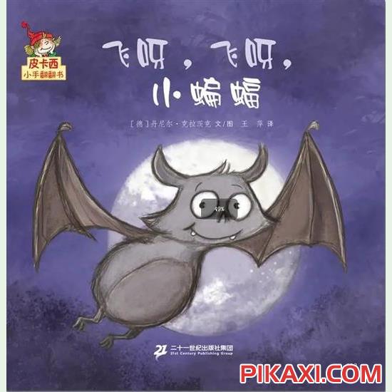 《飞呀，飞呀，小蝙蝠》