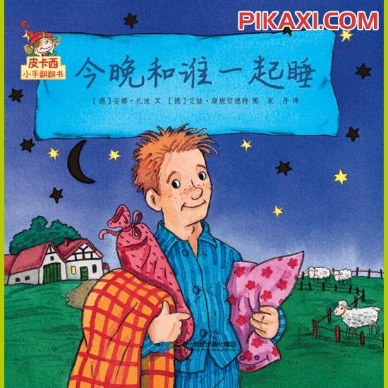 《今晚和谁一起睡》