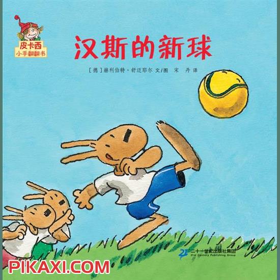 《汉斯的新球》