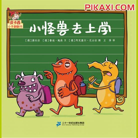《小怪兽去上学》