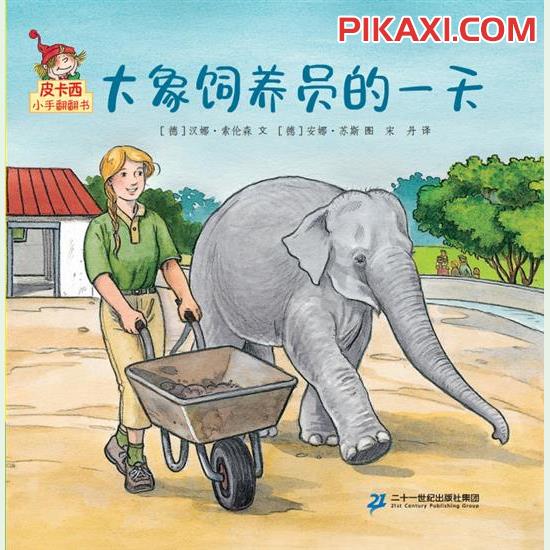 《大象饲养员的一天》