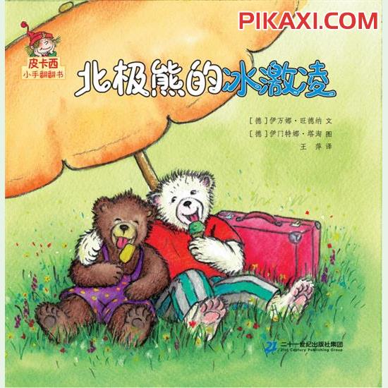 《北极熊的冰激凌》