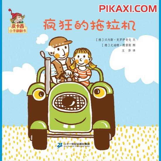 《疯狂的拖拉机》