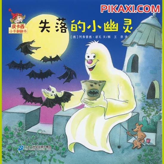 《失落的小幽灵》