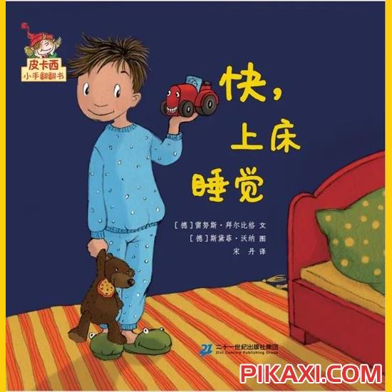 《快,上床睡觉》