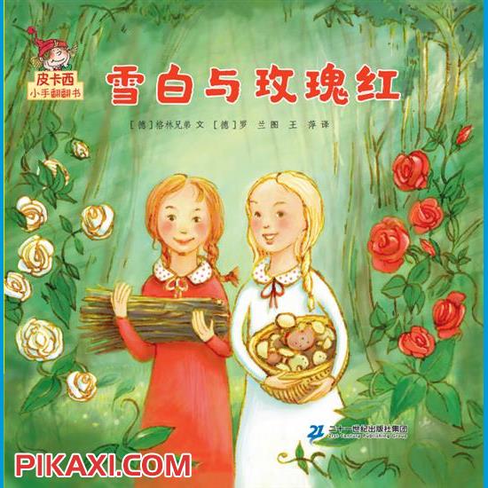 《雪白与玫瑰红》