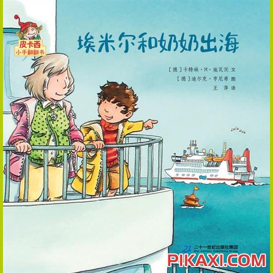 《埃米尔和奶奶出海》