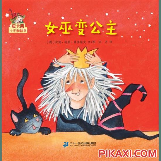 《女巫变公主》