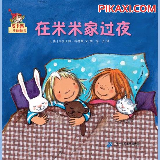 《在米米家过夜》