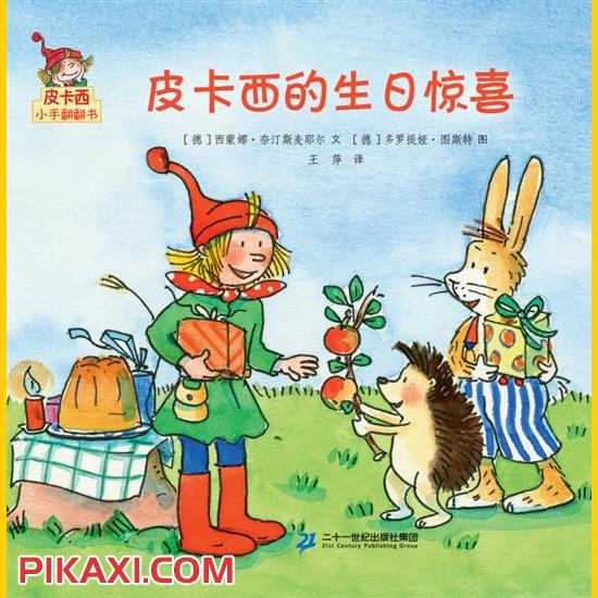 《皮卡西的生日惊喜》