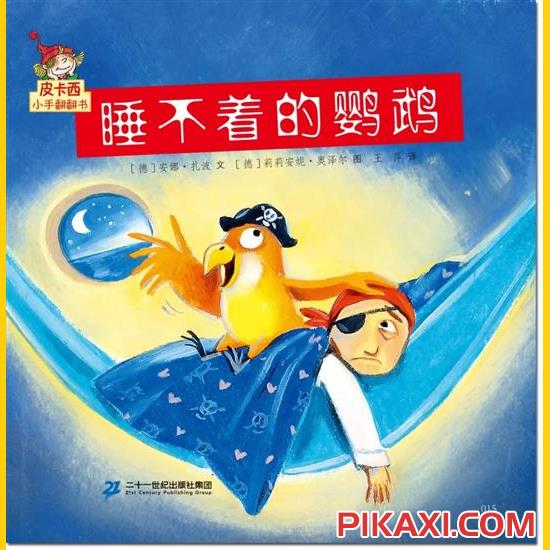 《睡不着的鹦鹉》