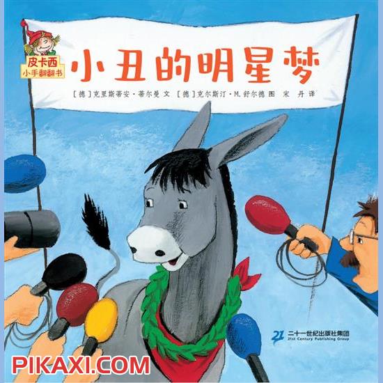 《小丑的明星梦》