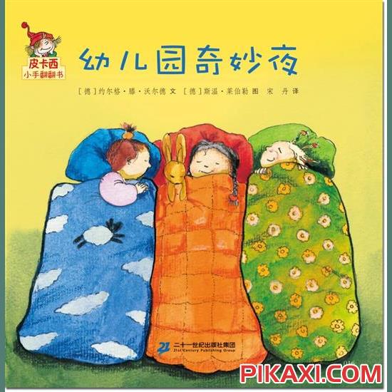 《幼儿园奇妙夜》