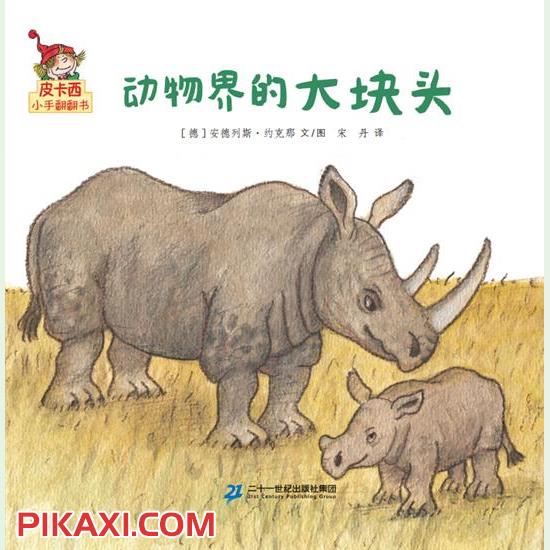 《动物界的大块头》