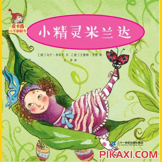 《小精灵米兰达》