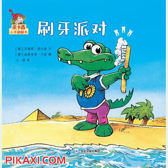 《刷牙派对》