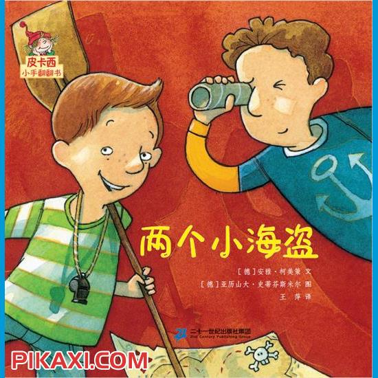 《两个小海盗》