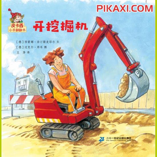 《开挖掘机》