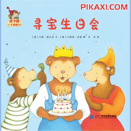 《寻宝生日会》