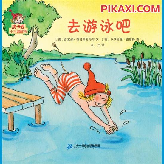 《去游泳吧》