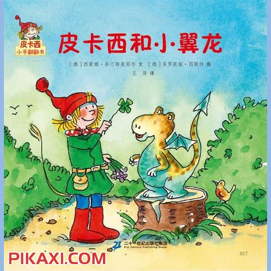 《皮卡西和小翼龙》