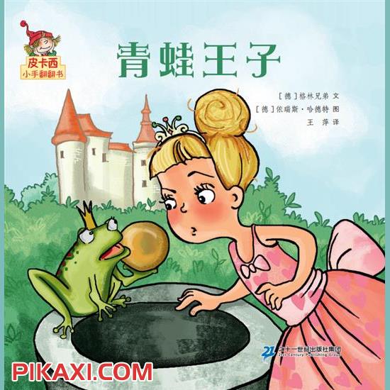 《青蛙王子》