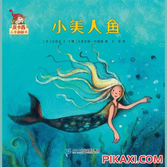 《小美人鱼》