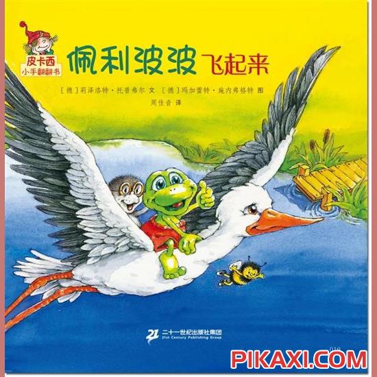 《佩利波波飞起来》