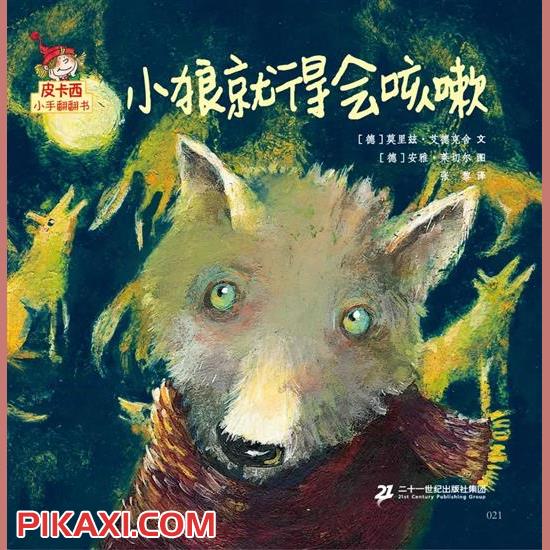 《小狼就得会咳嗽》