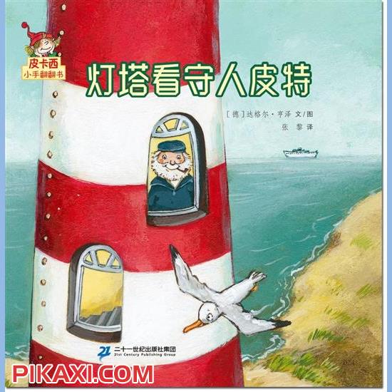 《灯塔看守人皮特》