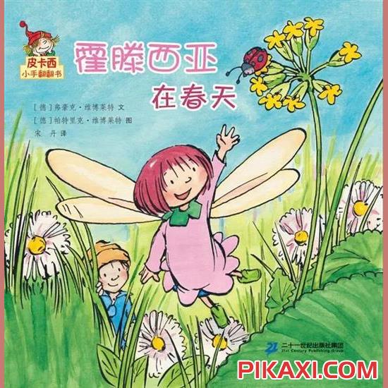 《霍滕西亚在春天》