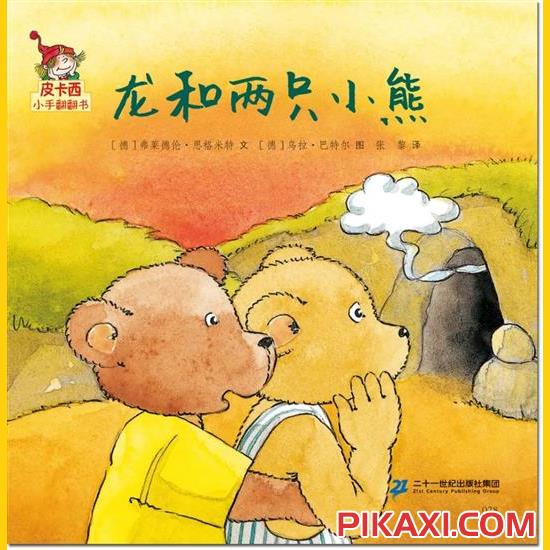 《龙和两只‍小熊》