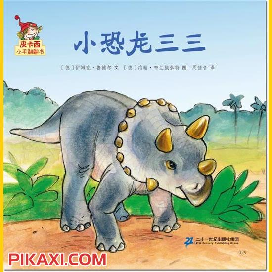 《小恐龙三三》