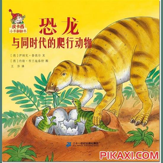 《恐龙与同时代的爬行动物》