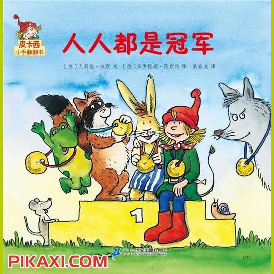 《人人都是冠军》