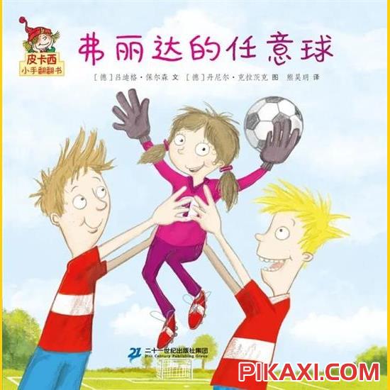 《弗丽达的任意球》