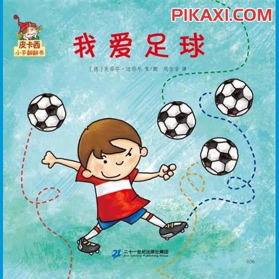 《我爱足球》