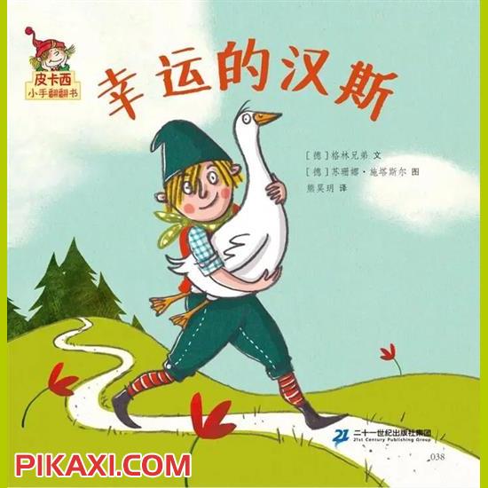 《幸运的汉斯》