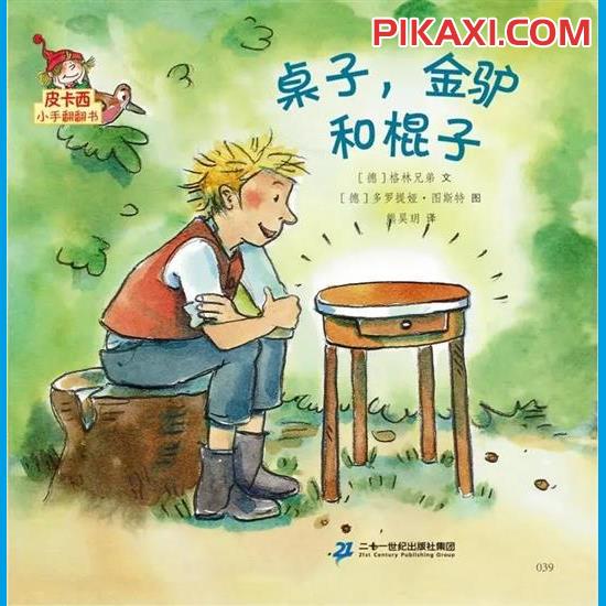 《桌子、金驴和棍子》